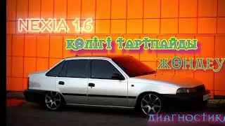 Нексия тартпайды. 1 цилиндр істемейді.