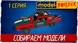 Model Builder -1- СОБИРАЕМ МОДЕЛИ [Прохождение на русском]