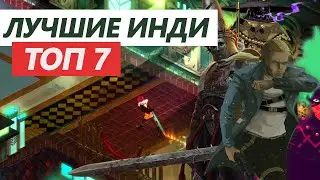 ЛУЧШИЕ ИНДИ ИГРЫ | ТОП 7 ИНДИ ИГР НА ПК