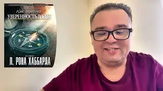 Как прокачать уверенность в себе - Саентология Л. Рон Хаббард