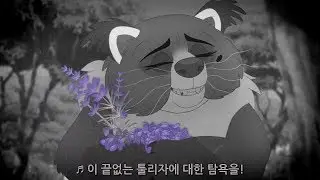 The Lion Guard - You Best Not Mess With Mama [Korean sub lyrics]