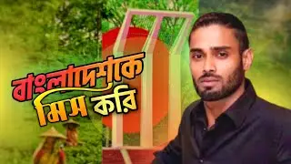 বাংলাদেশকে অনেক মিস করি - Noor Vai TATA - Vlog Video - Milan City Italy