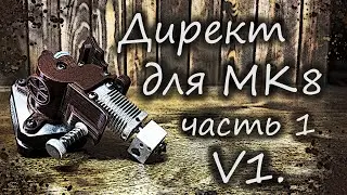 Директ экструдер с нуля для МК 8/10. ПОЧТИ за "0" рублей. Anycubic Zero 2.0