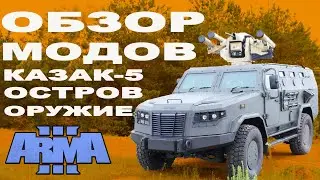 ArmA 3 ⚡️НЕ ПРОПУСТИ! VIP МОД на БРОНЕМАШИНУ 