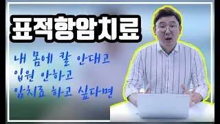 암치료 트랜드가 바뀌었다-표적항암치료