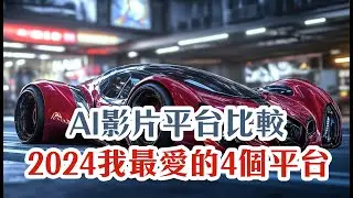 2024是AI影片元年 | 盤點我最愛的四個影片生成平台 | 可靈 KlingAI, Vidu, Runway Gen-3, Luma Dream Machine | 沒有Sora耶