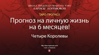 Прогноз на личную жизнь на 6 месяцев!