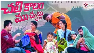 చలికాలం ముచ్చట్లు🥰//junnu videos//ultimate village comedy videos/seasonsvideos//entertainment videos