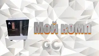 Обзор моего ПК.