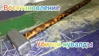 Восстановления Убитой ржавой кувалды из металлолома