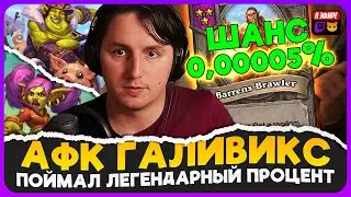 САМЫЙ МАЛЕНЬКИЙ ПРОЦЕНТ В ИСТОРИИ! АФК БИЛД ГАЛИВИКСА [ Fritterus / Hearthstone: Поля Сражений ]