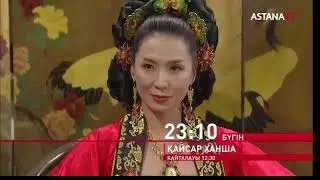 ҚАЙСАР ХАНША БҮГІН 