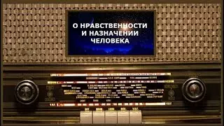 О нравственности и НАЗНАЧЕНИИ ЧЕЛОВЕКА, любви и радости. Протоиерей Михаил Труханов (1916-2006)
