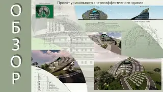 ОБЗОР! УНИКАЛЬНОЕ ЭНЕРГОЭФФЕКТИВНОЕ ЗДАНИЕ!ТАКОГО ВЫ ЕЩЕ НЕ ВИДЕЛИ!UNIQUE ENERGY EFFICIENT BUILDING!