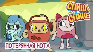 Спина к спине - Потерянная нота | Lost Note 💥 2 сезон 💥 Мультфильм детям про живые рюкзачки