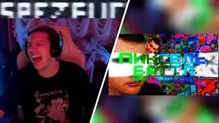 МАЗЕЛЛОВ СМОТРИТ izum14 x erlish x sc3il - ПИКСЕЛЬ-БАТТЛ (feat. bratishkinoff) РЕАКЦИЯ