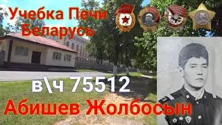 Беларусь,  учебка Печи,  в\ч 75512,  Абишев Жолбосын!