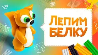 Белка из пластилина | Как слепить белку? | Лепим из пластилина белку
