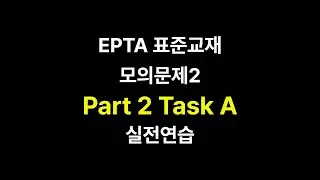 EPTA 표준교재 모의문제2 Part2 Task A 실전 연습