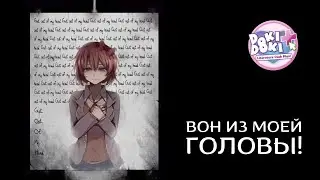 ВОН ИЗ МОЕЙ ГОЛОВЫ! - Doki Doki Literature Club Plus! #6