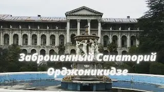 Поездка в Сочи 2 часть. Заброшенный Санаторий Орджоникидзе. Сочи