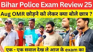 Bihar police exam review 25 aug कैसा रहा आज का exam @BiharExambySKJha_Sir
