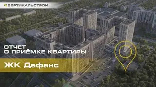 Дефанс от Лидер Групп - Приёмка квартиры от ВЕРТИКАЛЬСТРОЙ