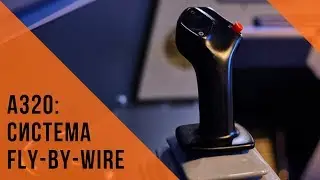 Система Fly By Wire | Airbus A320