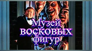 МУЗЕЙ ВОСКОВЫХ ФИГУР(Клиффхэнгер)