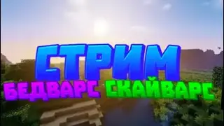 🔥СТРИМ!ИГРАЮ В БЕД ВАРС, СКАЙ ВАРС, И ДРУГИЕ!ЗАЛЕТАЙ