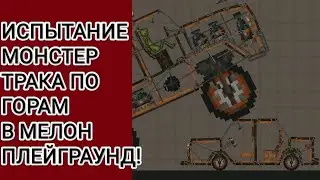 ИСПЫТАНИЕ МОНСТЕР ТРАКА ПО ГОРАМ В МЕЛОН ПЛЕЙГРАУНД!