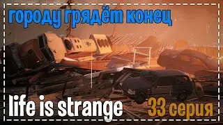 Life Is Strange # Городу грядёт конец # 33 серия