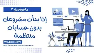 ما هو الحل اذا بدات مشروعك بدون حسابات منتظمة؟