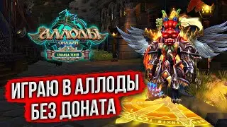 🔴 АЛЛОДЫ ОНЛАЙН БЕЗ ДОНАТА. (НЕ)БЕСПЛАТНАЯ MMORPG. ПОДПИСОЧНЫЙ СЕРВЕР. РУССКИЙ WORLD OF WARCRAFT