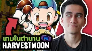 ทำไมคนถึงชอบ Harvest Moon