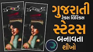 gujarati text lyrics status editing alight motion | kajal maheriya song status editing