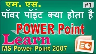 माइक्रोसॉफ्ट पॉवर पॉइंट क्या होता है - What is Microsoft Power Point ?