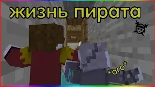 Жизнь пирата 4 серия!!!нашли подводный бар
