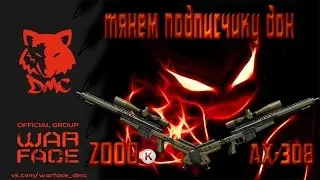 Warface: Тянем дон подписчику #2 AX 308 на чьей стороне удача )