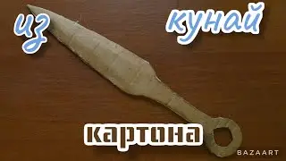 кунай из картона за 5 минут легко и просто