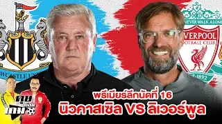 คุยก่อนเกมศึกพรีเมียร์ลีกนัดที่ 16 นิวคาสเซิล VS ลิเวอร์พูล  #คุยก่อนเกม