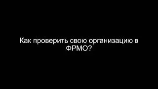 №1. Как проверить свою организацию в ФРМО?