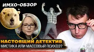 НАСТОЯЩИЙ ДЕТЕКТИВ 4 - 1я серия - ДЕТАЛЬНЫЙ ИМХО-Обзор