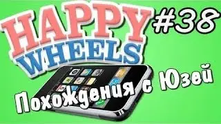 Happy Wheels и Юзя   Серия 38   Афоня