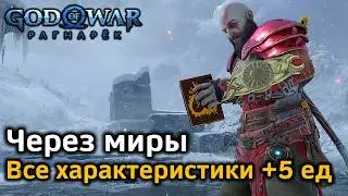 God of War Рагнарек | Через миры | Где и когда найти все ингредиенты | Сытный обед