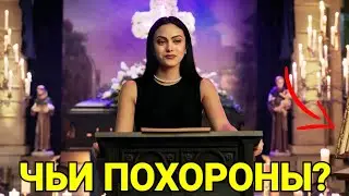 🔥СПОЙЛЕР! СТАЛО ИЗВЕСТНО КТО УМРЕТ В 6 СЕЗОНЕ РИВЕРДЕЙЛА!