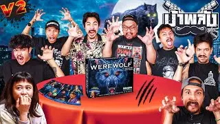 OHANA บ้าพลัง EP.133 : Werewolf หมาป่ารอวันหอน V2