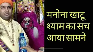 खाटूश्याम मानोना धाम का खुल गया राज लोग हैरान | Manona Khatu Shyam | Bala