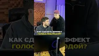 Как сделать эффект голоса под водой? Пиши в комментах «ЗВУК» и получи видео для проф. сведения