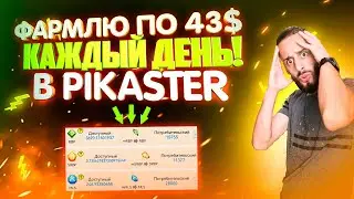 PIKASTER - СКОЛЬКО МОЖНО ЗАРАБОТАТЬ В NFT ИГРЕ ПИКАСТЕР? PLAY TO EARN 2022